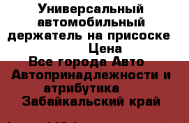 Универсальный автомобильный держатель на присоске Nokia CR-115 › Цена ­ 250 - Все города Авто » Автопринадлежности и атрибутика   . Забайкальский край